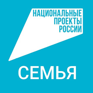 Национальный проект Семья